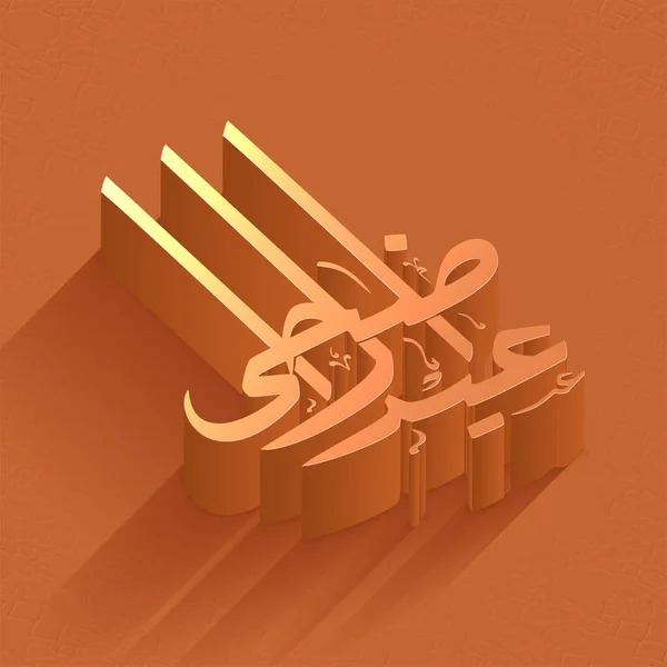 关于橙色背景的阿拉伯语3D Eid Adha书法 — 图库矢量图片