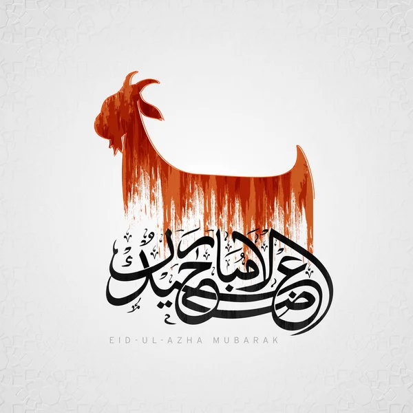 Arabic Calligraphy Eid Azha Mubarak Brown Brush Effect Goat White — Stockvektor