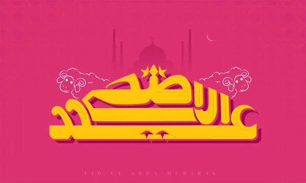黄色のアラビア書道ピンクのシルエットのモスクの背景にラインアート羊とEid Adhaムバラク — ストックベクタ