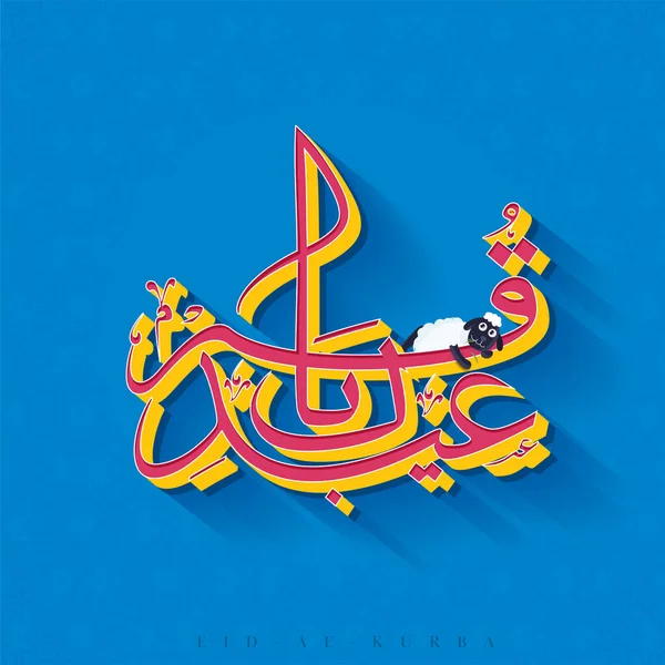 Arabic Calligraphy Eid Qurbani Cartoon Sheep Blue Background — Vettoriale Stock