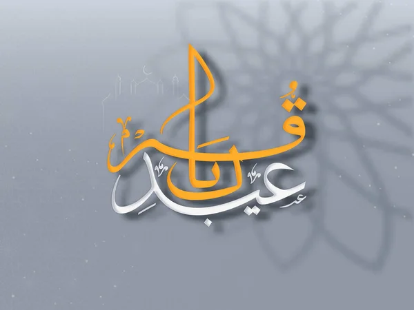 2015 Arabic Calligraphy Eid Quri Line Art Mosque Gray Blurred — 스톡 벡터