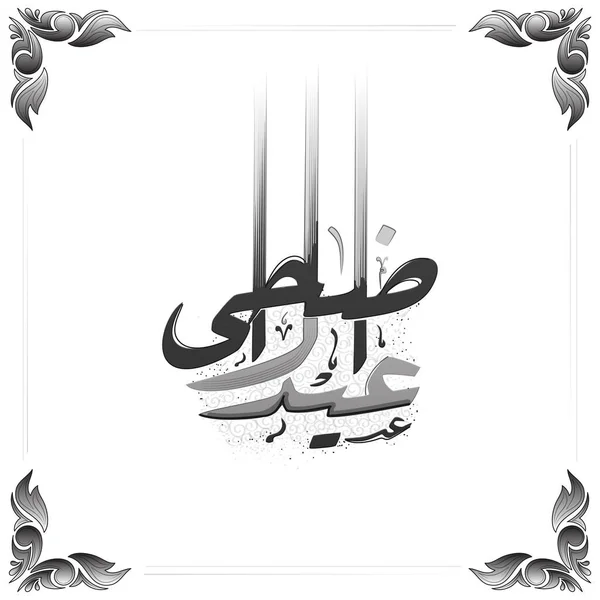 Black Arabic Calligraphy Eid Adha White Background - Stok Vektor