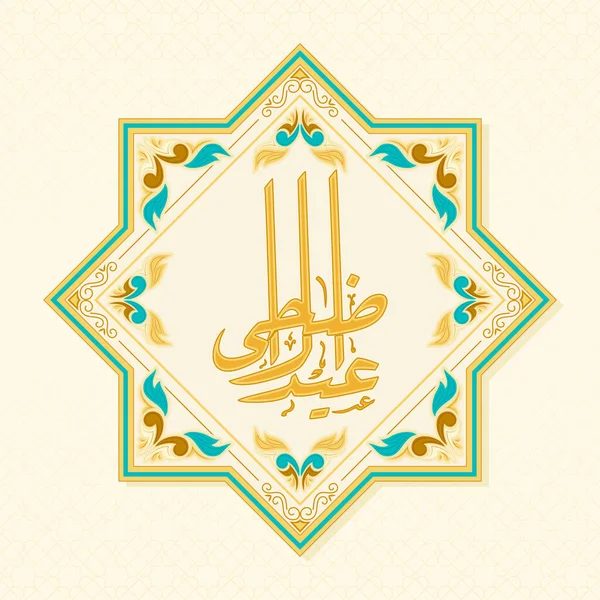 Arabic Calligraphy Eid Adha Rub Hizb Frame Pastel Yellow Islamic — ストックベクタ