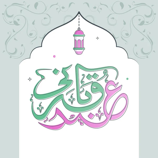挂灯挂白粉蓝花背景下Eid Qurbani的阿拉伯语书法 — 图库矢量图片