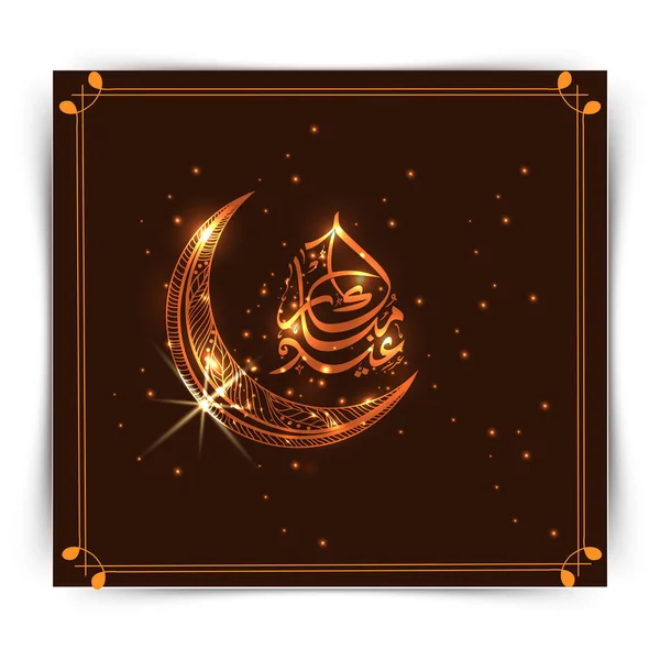 Arabic Calligraphy Eid Mubarak Ornament Crescent Moon Lights Effect Brown — Stock Vector