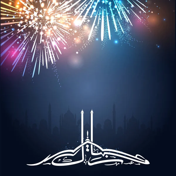 Arabic Calligraphy Eid Mubarak Bursting Fireworks Blue Silhouette Mosque Background — Stockový vektor