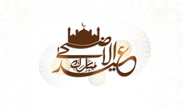 Καφέ Αραβική Καλλιγραφία Του Eid Adha Mubarak Σιλουέτα Τζαμί Και — Διανυσματικό Αρχείο