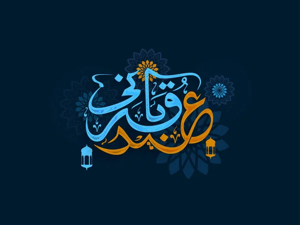 挂灯Eid Qurbani和蓝色背景Mandala的阿拉伯语书法 — 图库矢量图片