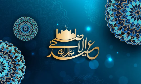 阿拉伯语言中带有轮廓清真寺的金色爱德 乌尔阿达笔画及其在蓝光背景下的精致曼达拉 — 图库矢量图片