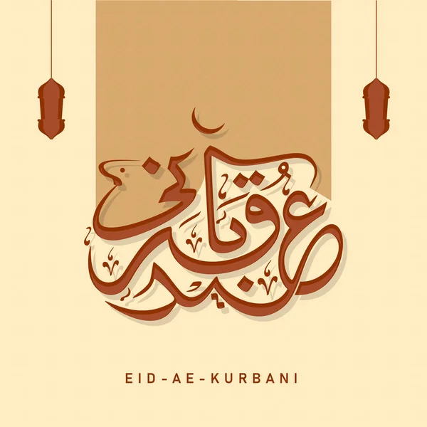 Eid Qurbani Calligraphy Arabic Language Crescent Moon Lanterns Hang Pastel — Stock Vector