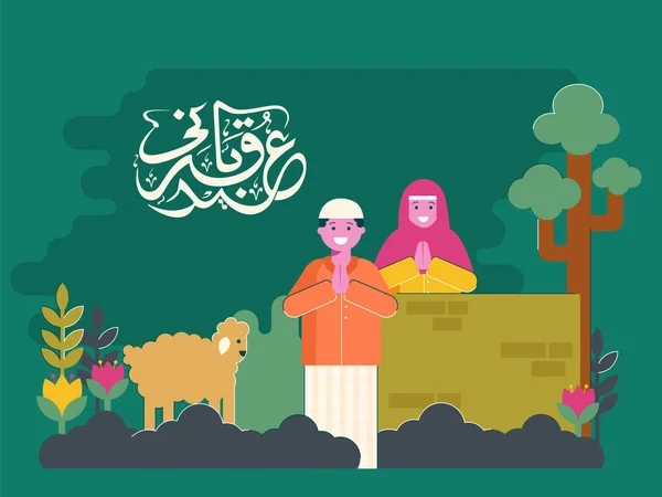 Arabisk Kalligrafi Eid Qurbani Med Islamiska Par Gör Namaste Cartoon — Stock vektor