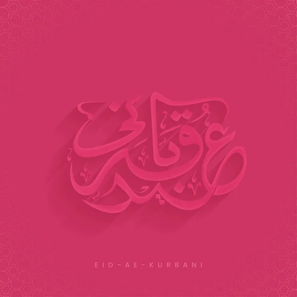 Arabic Calligraphy Eid Qurbani Cerise Islamic Pattern Corner Background — Stock vektor