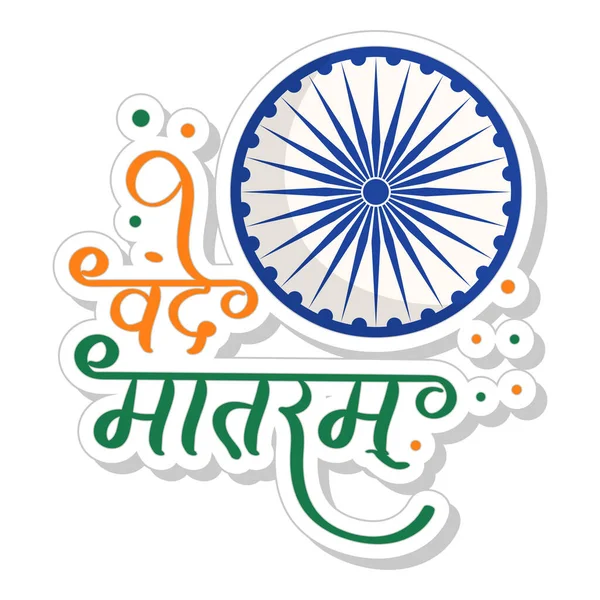 Hindi Taal Vande Mataram Lettertype Tekst Ashoka Wiel Sticker Stijl — Stockvector