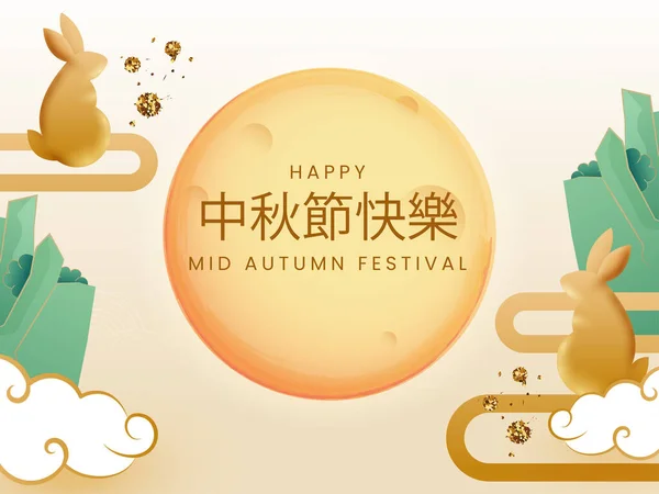 Happy Mid Autumn Festival Text Written Chinese Language Golden Bunnies — Stock vektor