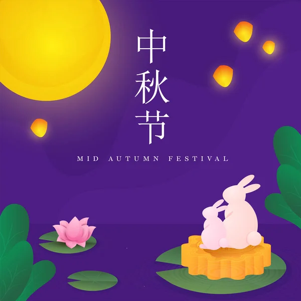 Mid Autumn Festival Text Written Chinese Language Cartoon Bunnies Mooncake — Archivo Imágenes Vectoriales