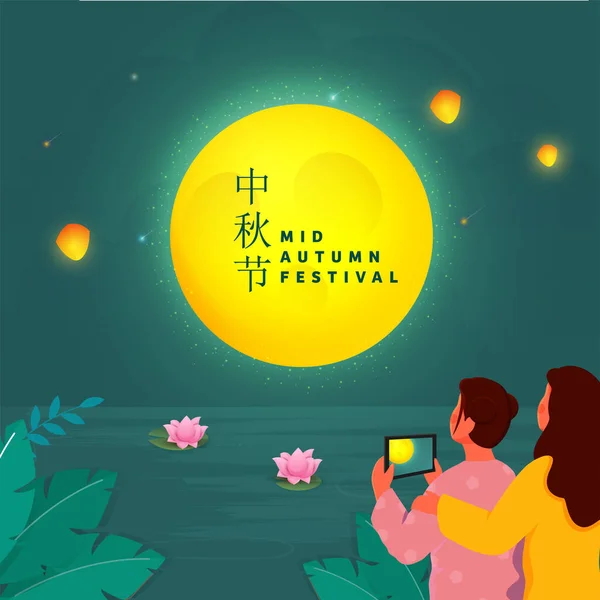 Mid Autumn Festival Text Written Chinese Language Chinese Girls Taking — Stock vektor