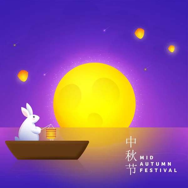 Mid Autumn Festival Concept Chinese Language Text Beautiful Full Moon — Stock vektor