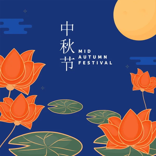 Mid Autumn Festival Text Written Chinese Language Lotus Flowers Full — Stock vektor