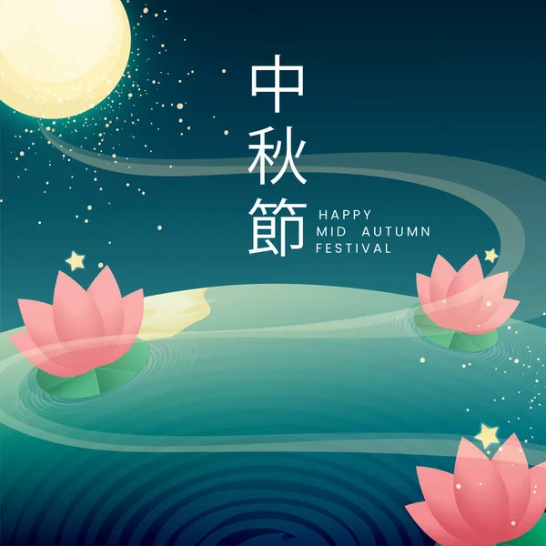 Chinese Lettering Happy Mid Autumn Festival Full Moon Lotus Flowers — стоковый вектор