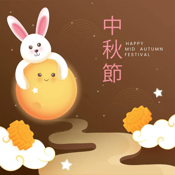 Chinese Lettering Happy Mid Autumn Festival Cartoon Bunny Hugging Full — Stock vektor