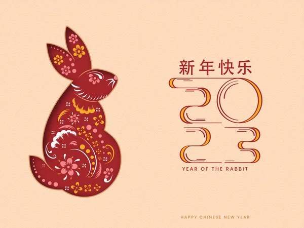 2023年元旦快快快乐乐 以中文书写 有精美的家兔背景 — 图库矢量图片