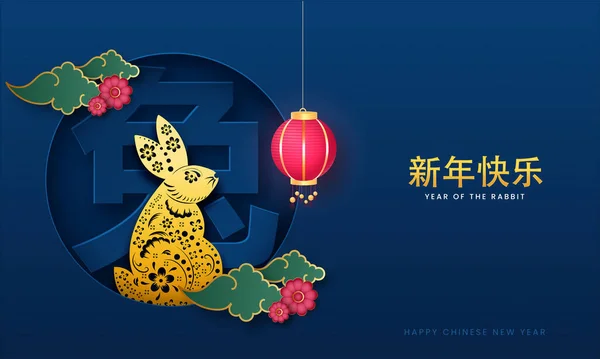 在蓝色的背景上 用中文写着美丽的兔子 云彩和吊灯的黄金新年祝福 — 图库矢量图片