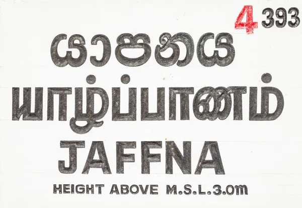 Σήμα Σιδηροδρομικού Σταθμού Jaffna Στην Πόλη Jaffna Βόρεια Της Σρι — Φωτογραφία Αρχείου