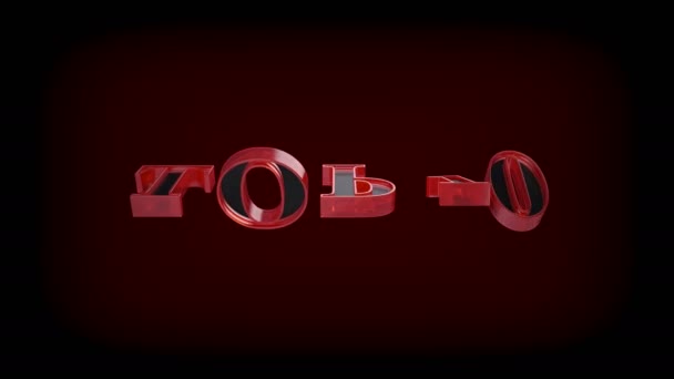 有旋转字母的前10名文字动画 最好的10名 — 图库视频影像