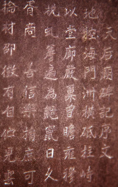 Κινέζικα ιερογλυφικά — Φωτογραφία Αρχείου