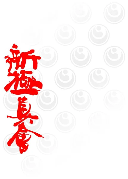 Hagyományos Japán Harcművészet Karate Taekwon Hapkido Judo Aikido — Stock Fotó
