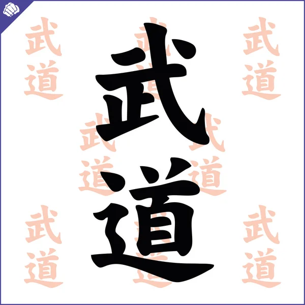 Martial Art Colored Symbol Budo Logo Karate Creative Design Emblem — Image vectorielle