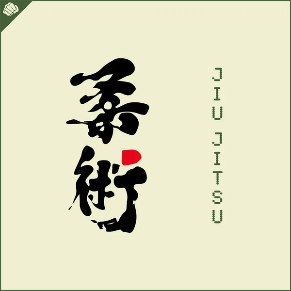 Kanji Hieroglyph Martial Arts Karate Translated Jiu Jitsu — Archivo Imágenes Vectoriales