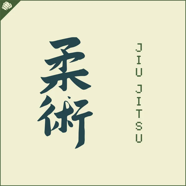 Kanji Ιερογλυφικά Καράτε Πολεμικών Τεχνών Μεταφρασμένη Jiu Jitsu — Διανυσματικό Αρχείο