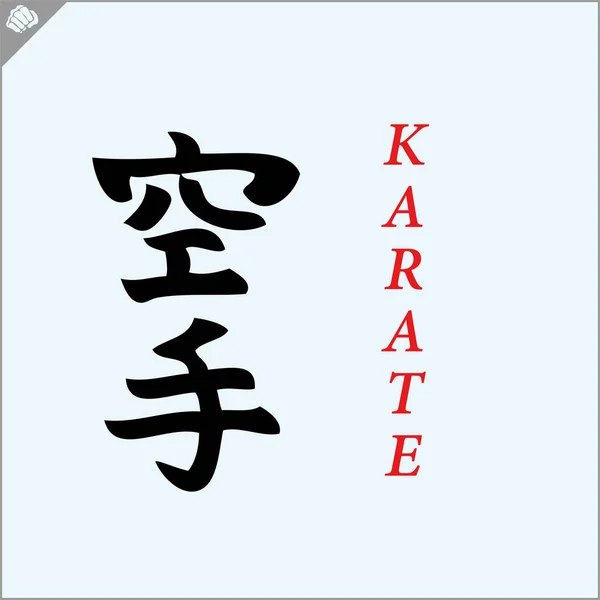Kanji Hieroglyph Martial Arts Karate Translated Karate — ストックベクタ