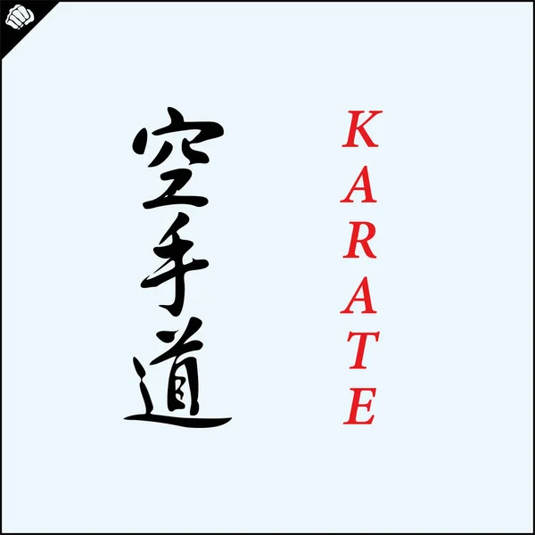Кандзі Ієрогліфічні Бойові Мистецтва Карате Переклад Karate — стоковий вектор
