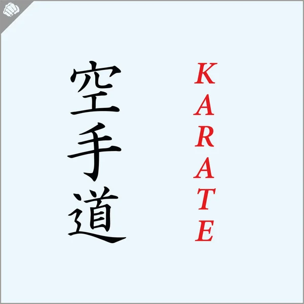 Kanji Ιερογλυφικά Καράτε Πολεμικών Τεχνών Μεταφράστηκε Karate — Διανυσματικό Αρχείο