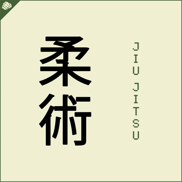 Kanji Ιερογλυφικά Καράτε Πολεμικών Τεχνών Μεταφρασμένη Jiu Jitsu — Διανυσματικό Αρχείο