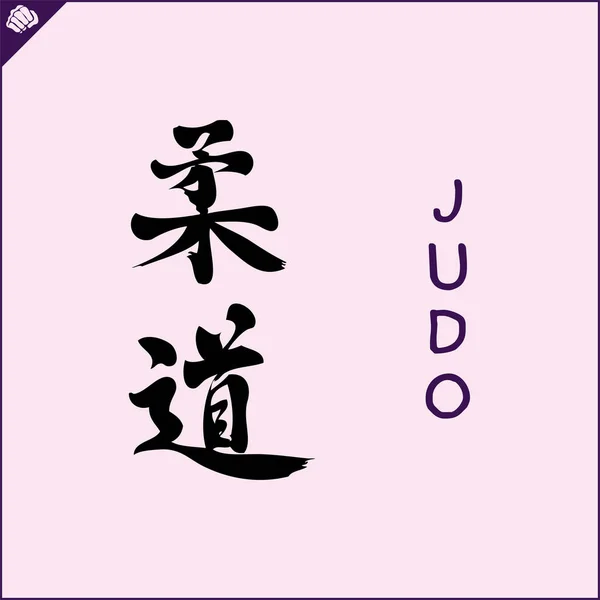 Kanji Ιερογλυφικά Καράτε Πολεμικών Τεχνών Μεταφράστηκε Judo — Διανυσματικό Αρχείο