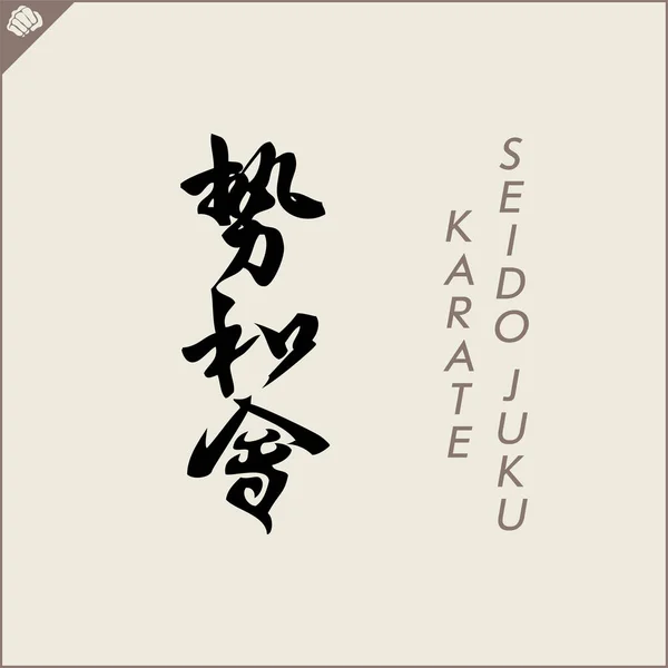 Kanji Hieroglyph Martial Arts Karate Translated Seido Juku Karate — Vector de stock