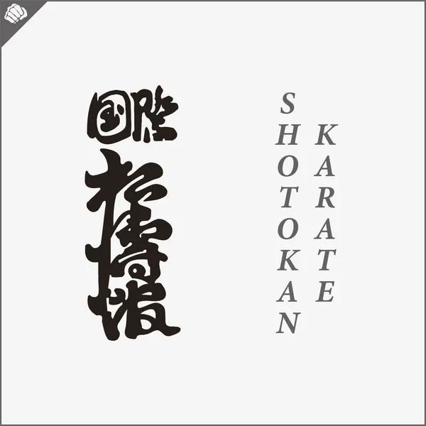Kanji Hieroglyph Martial Arts Karate Translated Shotokan Karate — Stock Vector