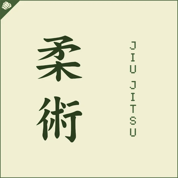 Kanji Hieroglyph Martial Arts Karate Translated Jiu Jitsu —  Vetores de Stock