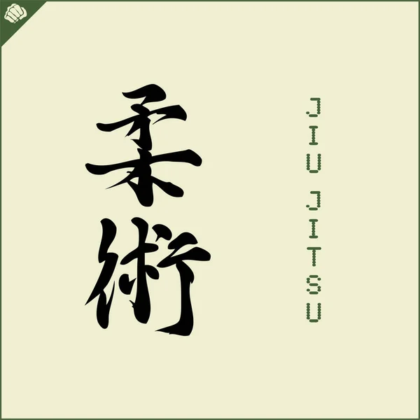 Kanji Hieroglyph Martial Arts Karate Translated Jiu Jitsu — Stockvector