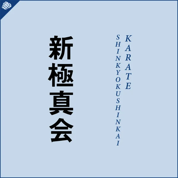 Kanji Hieroglyph Martial Arts Karate Translated Shinkyokushinkai Karate — Stok Vektör