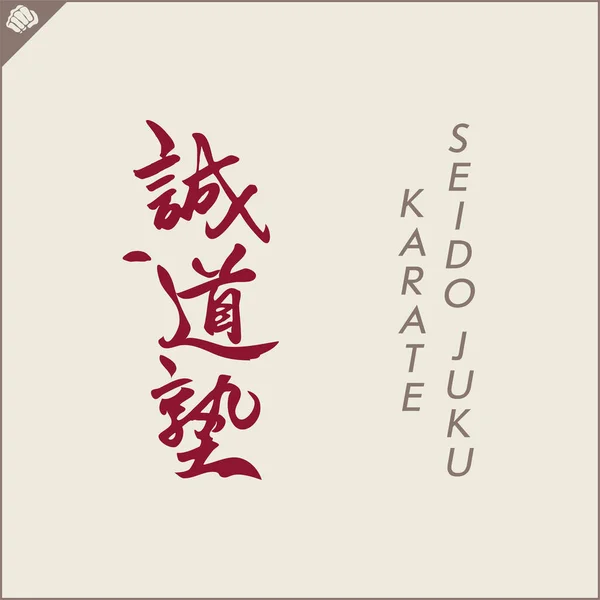 Kanji Hieroglyph Martial Arts Karate Translated Seido Juku Karate — Stockvector