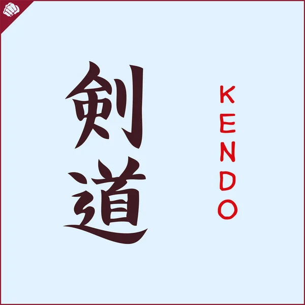Kanji Hieroglyph Martial Arts Karate Translated Kendo — Stok Vektör