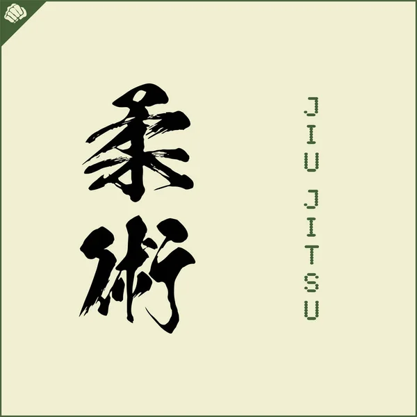 Kanji Hieroglyph Martial Arts Karate Translated Jiu Jitsu —  Vetores de Stock