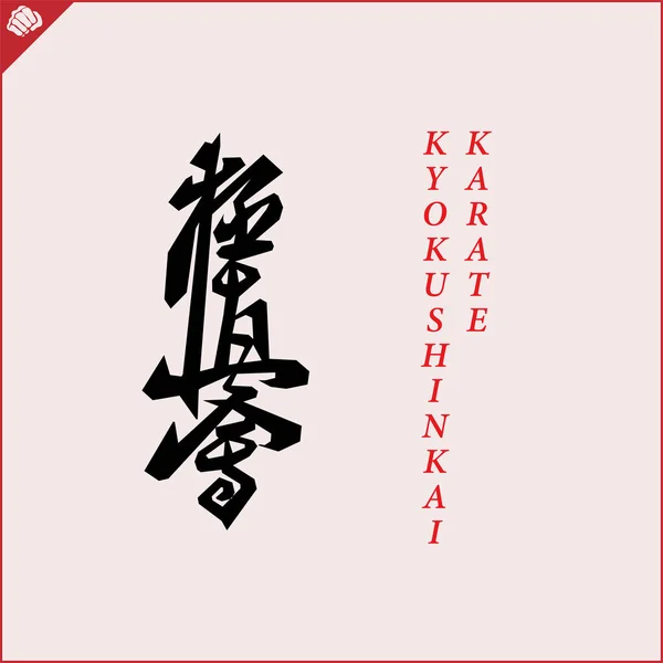 Kanji Hieroglyph Martial Arts Karate Translated Kyokushinkai Karate — Stok Vektör