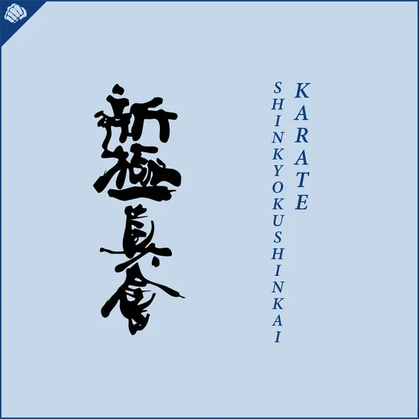 Kanji Hieroglyph Martial Arts Karate Translated Shinkyokushin Karate — Stock Vector