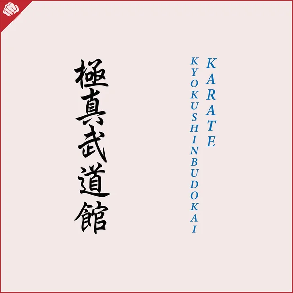 Kanji Hieroglyph Martial Arts Karate Translated Kyokushin Budokai Karate — Stockvektor