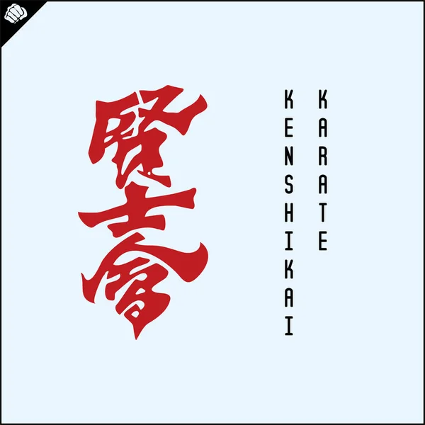 Kanji Hieroglyph Martial Arts Karate Translated Kenshikai Karate — Stockový vektor